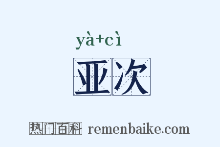 亚次是什么意思的图片